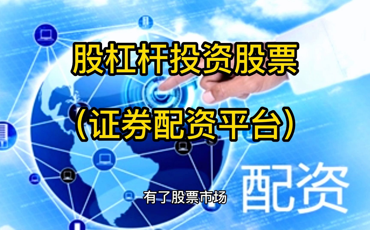 上海股票配资:助你财富增值,把握市场先机